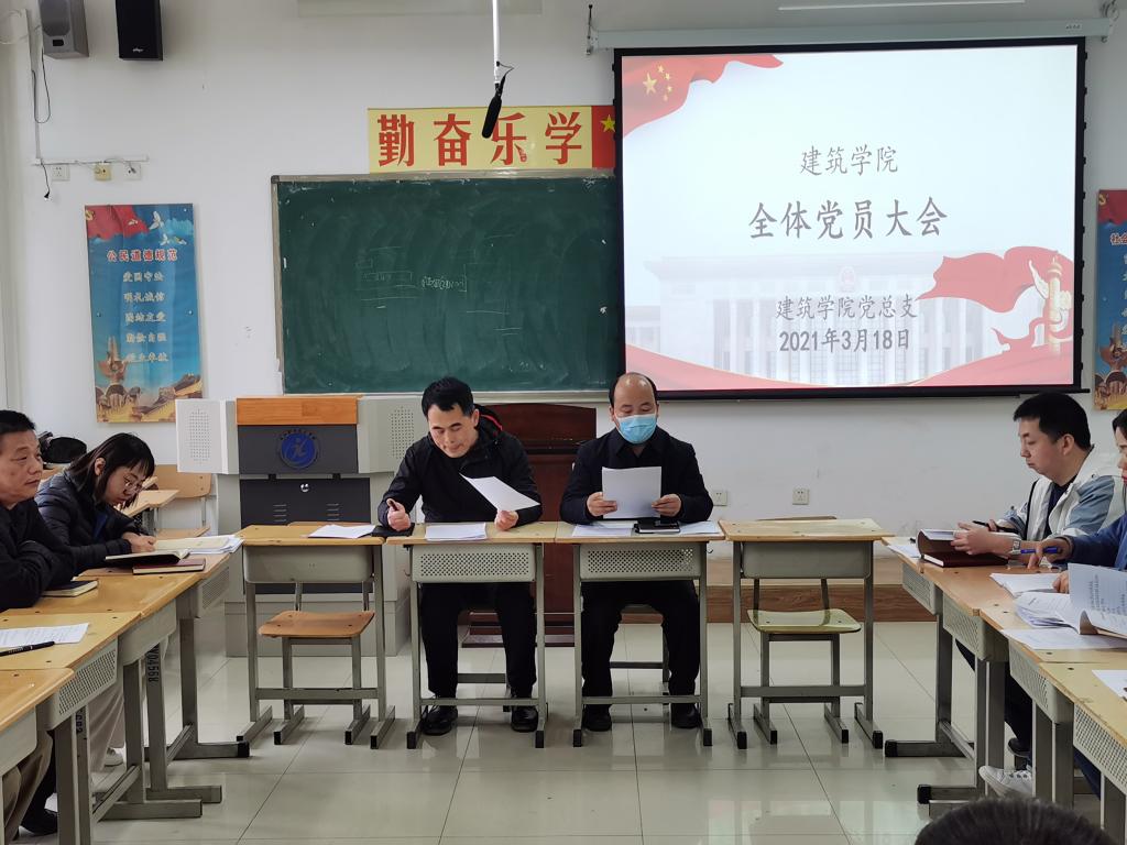 【党史学习教育】建筑学院党总支召开全体党员大会