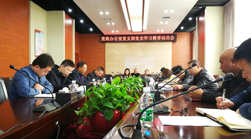 【党史学习教育】党政办公室党支部召开党史学习教育动员会