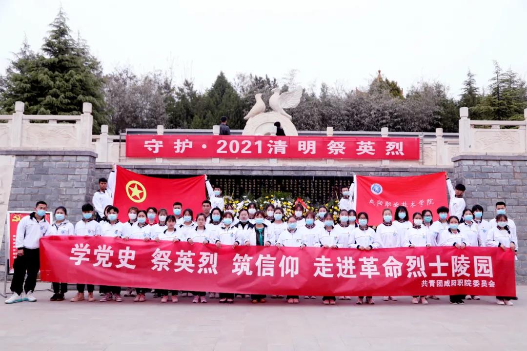 【党史学习教育】学党史 祭英烈 筑信仰——咸阳职院团委走进咸阳革命烈士陵园