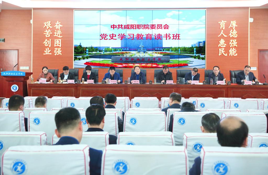 【党史学习教育】中共咸阳职院委员会举办领导干部党史学习教育读书班